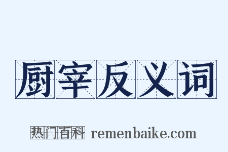 厨宰反义词是什么意思的图片
